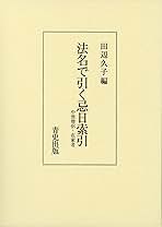 【中古】 法名で引く忌日索引 中世僧侶・在家者/青史出版/田辺久子 法名で引く忌日索引: 中世僧侶・在家者 | 田辺 久子 |本 | 通販